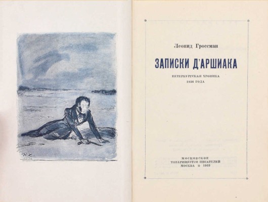 Гроссман Л.П. Записки д'Аршиака. Петербургская хроника 1836 года / Худож. Н.В. Кузьмин. 3-е изд. М.: Московское товарищество писателей, 1933.
